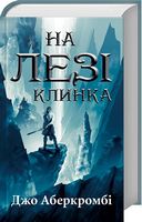 На лезі клинка Авт: Джо Аберкромбі Вид-во: КСД