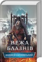 Вежа блазнів Авт: Анджей Сапковський Вид-во: КСД