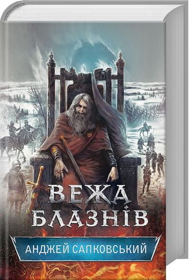 Вежа блазнів Авт: Анджей Сапковський Вид-во: КСД - фото 1