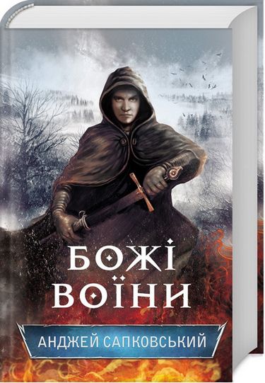 Божі воїни Авт: Анджей Сапковський Вид-во: КСД - фото 1