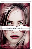 Роздвоєння Авт: Тері Террі Вид-во: #книголав Роздвоєння Авт: Тері Террі Вид-во: #книголав