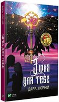 Зірка для тебе Авт: Дара Корній Вид-во: Vivat