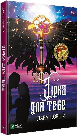 Зірка для тебе Авт: Дара Корній Вид-во: Vivat - фото 1