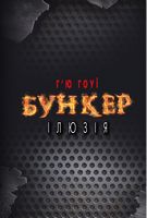 Бункер. Ілюзія Авт: Г’ю Гоуї Вид-во: Book Chef Бункер. Ілюзія Авт: Г’ю Гоуї Вид-во: Book Chef - Фантастика. Фентезі. Жахи