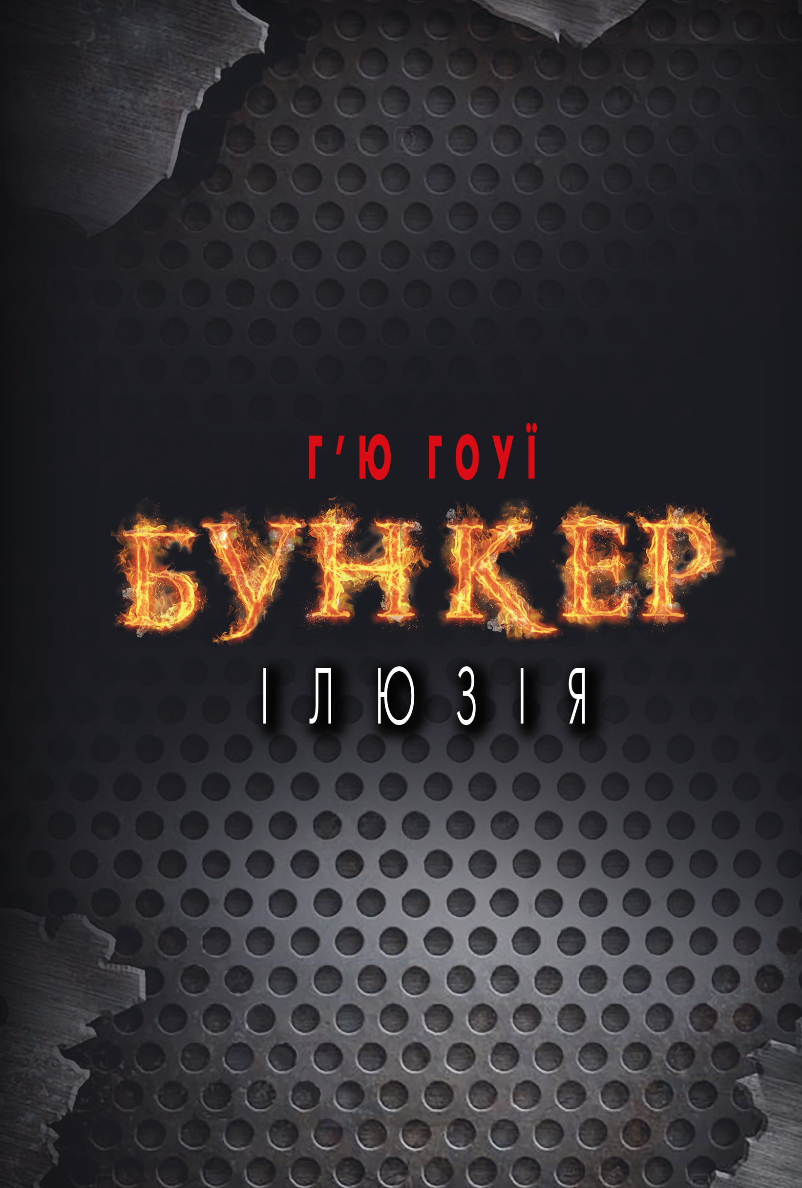 Бункер. Ілюзія Авт: Г’ю Гоуї Вид-во: Book Chef - фото 1