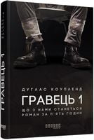 Гравець 1. Що з нами станеться Авт: Дуглас Коупленд Вид-во: Фабула Гравець 1. Що з нами станеться Авт: Дуглас Коупленд Вид-во: Фабула - Фантастика. Фентезі. Жахи