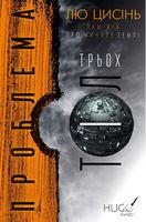 Пам'ять про минуле Землі Книга 1 Проблема трьох тіл Авт: Лю Цисінь Вид-во: Book Chef