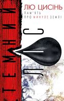 Пам'ять про минуле Землі Книга 2 Темний ліс Авт: Лю Цисінь Вид-во: Book Chef