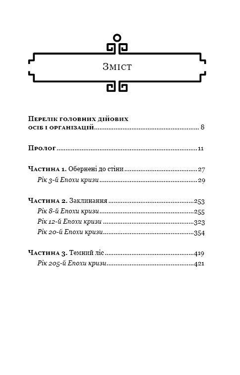 Память про минуле Землі Книга 2 Темний ліс Авт: Лю Цисінь Вид-во: Book Chef - фото 2