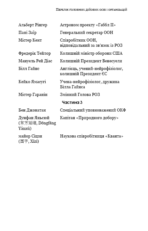 Память про минуле Землі Книга 2 Темний ліс Авт: Лю Цисінь Вид-во: Book Chef - фото 5