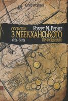 Оповістки з Меекханського прикордоння Книга 2 Схід-Захід Авт: Роберт М. Веґнер Вид-во: РМ Оповістки з Меекханського прикордоння Книга 2 Схід-Захід Авт: Роберт М. Веґнер Вид-во: РМ - Фантастика. Фентезі. Жахи