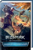 Відьмак Книга 2 Меч призначення Авт: Анджей Сапковський Вид-во: КСД