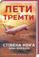 Лети або тремти Авт: Стівен Кінг Бев Вінсент Вид-во: КСД