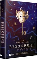 Беззоряне море Авт: Ерін Морґенштерн Вид-во: Vivat