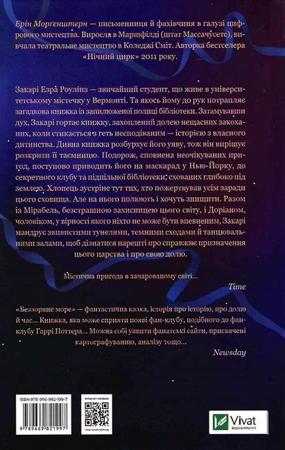 Беззоряне море Авт: Ерін Морґенштерн Вид-во: Vivat - фото 2
