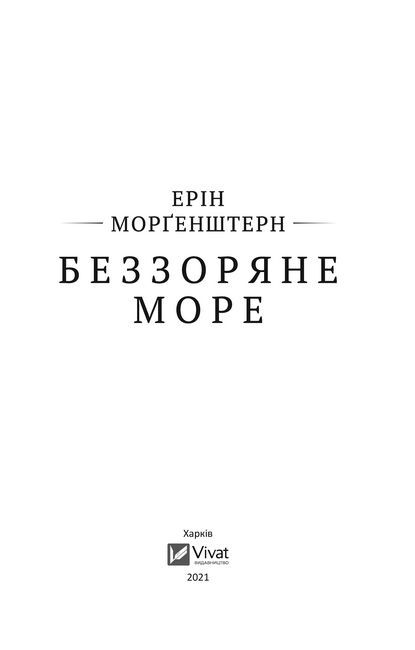 Беззоряне море Авт: Ерін Морґенштерн Вид-во: Vivat - фото 3