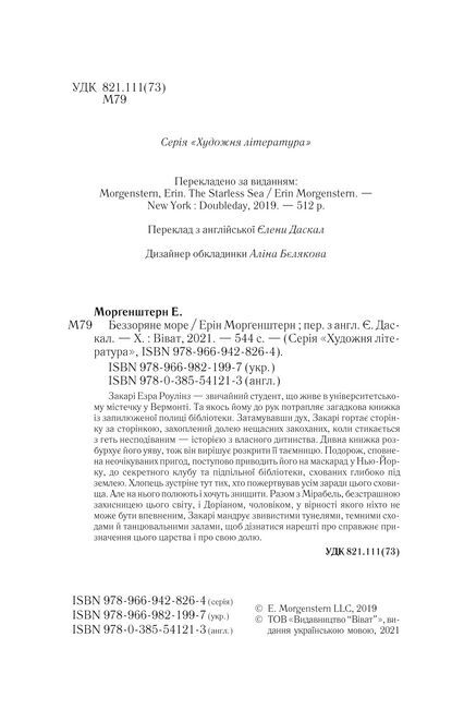 Беззоряне море Авт: Ерін Морґенштерн Вид-во: Vivat - фото 4