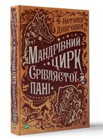 Мандрівний цирк сріблястої пані Авт: Наталія Довгопол Вид-во: Vivat
