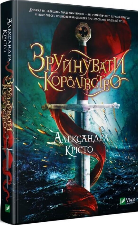 Зруйнувати королівство Авт: Александра Крісто Вид-во: Vivat - Фантастика. Фентезі. Жахи