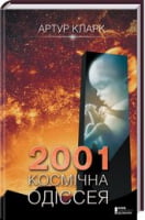 2001 Космічна одіссея Авт: Артур Кларк Вид-во: КСД 2001 Космічна одіссея Авт: Артур Кларк Вид-во: КСД - Світ Фантастики