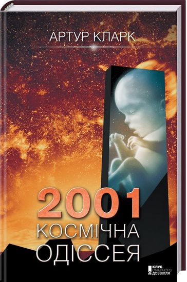 2001 Космічна одіссея Авт: Артур Кларк Вид-во: КСД - фото 1