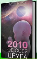 2010 Одіссея друга Авт: Артур Кларк Вид-во: КСД - Фантастика. Фентезі. Жахи