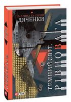 Темний світ. Рівновага Авт: Марина та Сергій Дяченки Вид-во: Фоліо