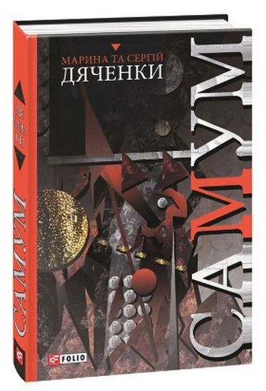 Самум Авт: Дяченки Марина та Сергій Вид-во: Фоліо - фото 1