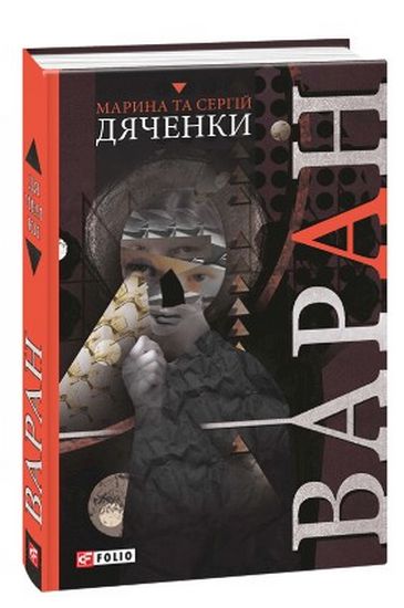 Варан Авт: Марина та Сергій Дяченки Вид-во: Фоліо - фото 1