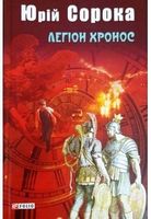Легіон Хронос Авт: Юрій Сорока Вид-во: Фоліо