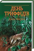 День триффідів Авт: Джон Віндем Вид-во: КСД - Фантастика. Фентезі. Жахи