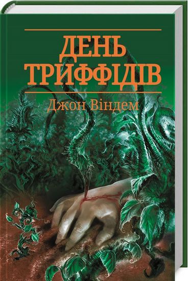 День триффідів Авт: Джон Віндем Вид-во: КСД - фото 1
