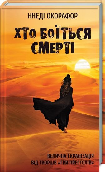 Хто боїться смерті Авт: Нінеді Окорафор Вид-во: КСД - фото 1