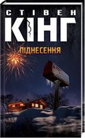 Піднесення Авт: Стівен Кінг Вид-во: КСД - Фантастика. Фентезі. Жахи