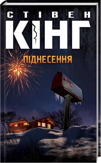 Піднесення Авт: Стівен Кінг Вид-во: КСД - фото 1