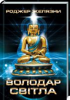 Володар Світла Авт: Роджер Желязни Вид-во: КСД