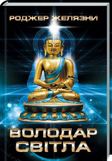Володар Світла Авт: Роджер Желязни Вид-во: КСД - фото 1