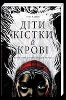 Діти кістки й крові Авт: Томі Адеємі Вид-во: #книголав - Світ Фантастики