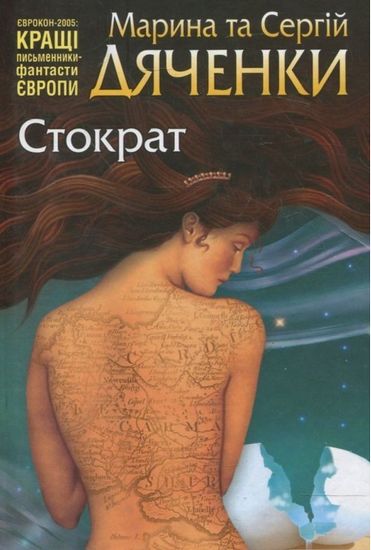 Стократ Авт: Марина та Сергій Дяченки Вид-во: Фоліо - фото 1
