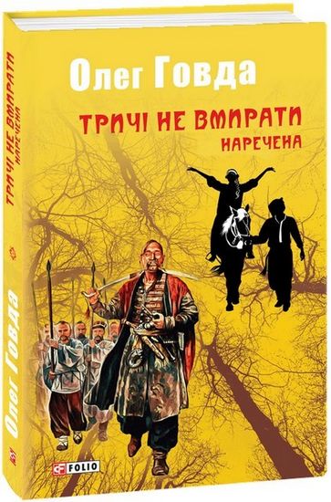 Тричі не вмирати. Наречена Авт: Олег Говда Вид-во: Фоліо - фото 1