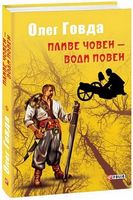 Пливе човен - води повен Авт: Олег Говда Вид-во: Фоліо Пливе човен - води повен Авт: Олег Говда Вид-во: Фоліо - Світ Фантастики