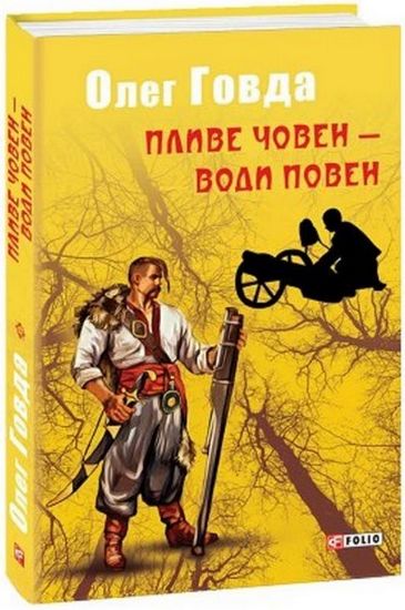 Пливе човен - води повен Авт: Олег Говда Вид-во: Фоліо - фото 1