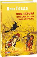 Кінь Перуна (Правдива історія Захара Беркута) Авт: Олег Говда Вид-во: Фоліо Кінь Перуна (Правдива історія Захара Беркута) Авт: Олег Говда Вид-во: Фоліо - Світ Фантастики