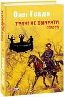 Тричі не вмирати. Спадок Олег Говда Вид-во: Фоліо Тричі не вмирати. Спадок Олег Говда Вид-во: Фоліо - Світ Фантастики