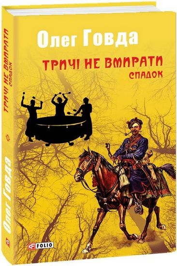 Тричі не вмирати. Спадок Олег Говда Вид-во: Фоліо - фото 1