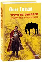 Тричі не вмирати. Побратими. Роздоріжжя Авт: Олег Говда Вид-во: Фоліо Тричі не вмирати. Побратими. Роздоріжжя Авт: Олег Говда Вид-во: Фоліо - Світ Фантастики