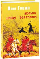 Люлька, шабля - вся родина Авт: Олег Говда Вид-во: Фоліо Люлька, шабля - вся родина Авт: Олег Говда Вид-во: Фоліо - Світ Фантастики