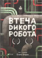 Втеча дикого робота Авт: Пітер Браун Вид-во: Vivat Втеча дикого робота Авт: Пітер Браун Вид-во: Vivat