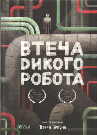 Втеча дикого робота Авт: Пітер Браун Вид-во: Vivat - фото 1