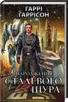 Народження Сталевого Щура Авт: Гаррі Гаррісон Вид-во: КСД Народження Сталевого Щура Авт: Гаррі Гаррісон Вид-во: КСД - Зірки світової Фантистики